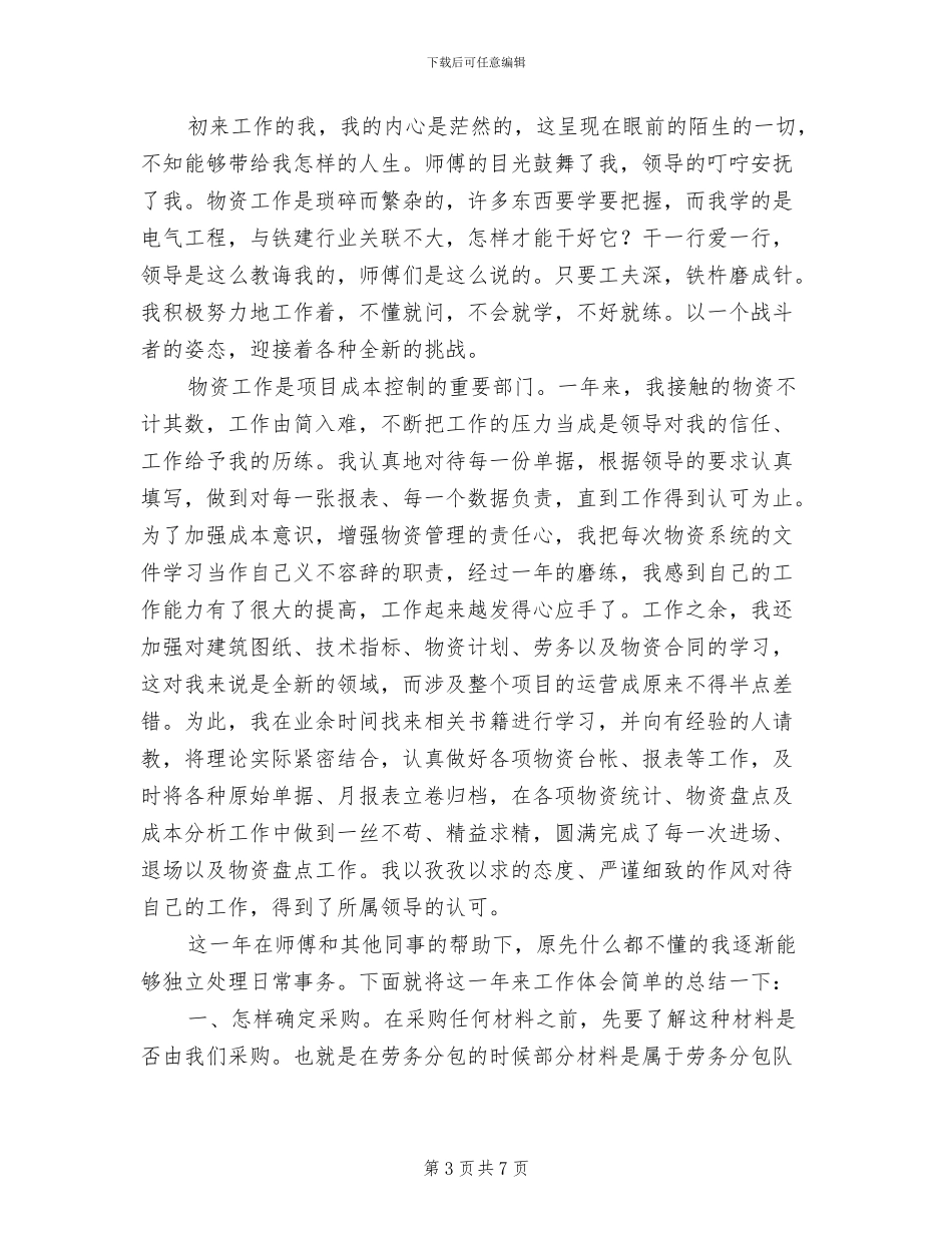 2024年材料员物资管理年度工作总结_第3页