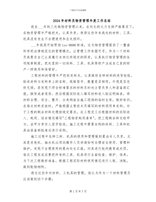 2024年材料员物资管理年度工作总结