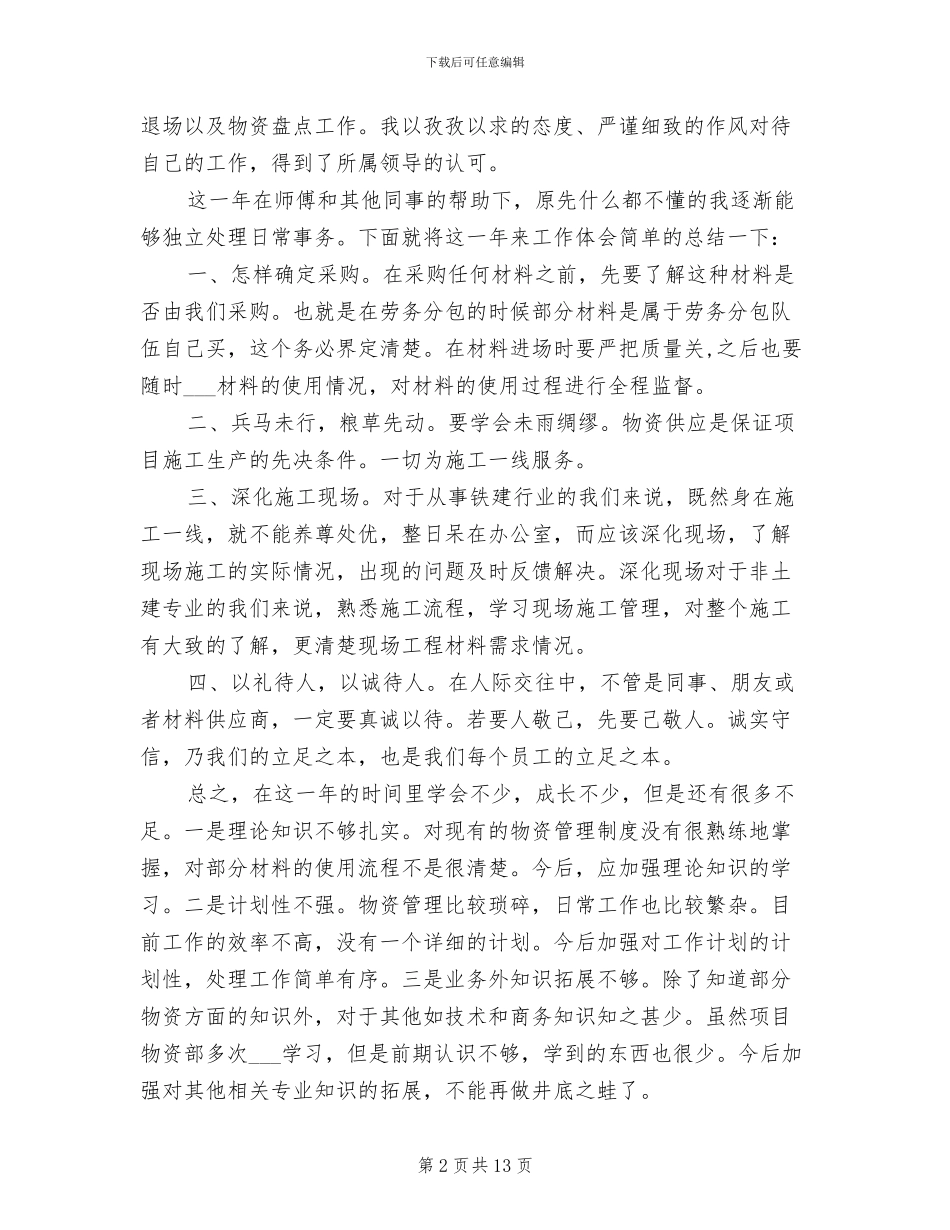 2024年材料员见习期总结_第2页