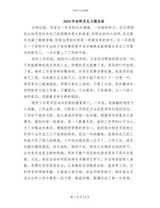 2024年材料员见习期总结