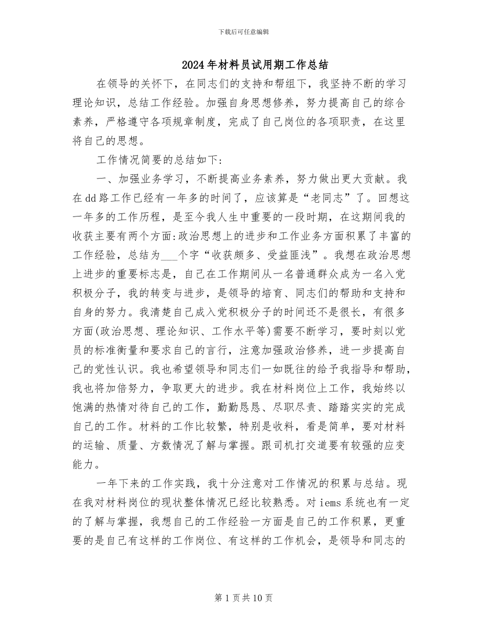 2024年材料员试用期工作总结_第1页