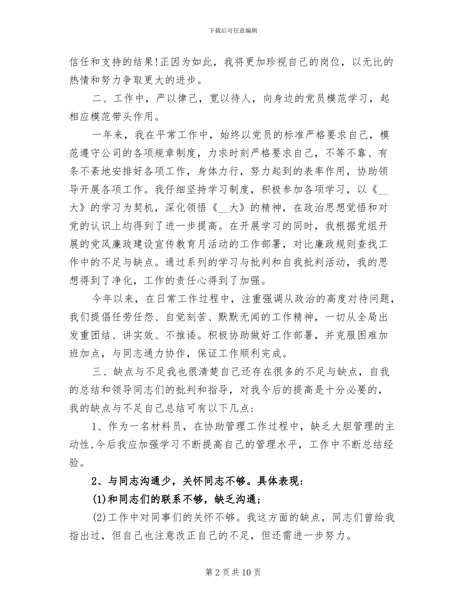 2024年材料员试用期工作总结_第2页