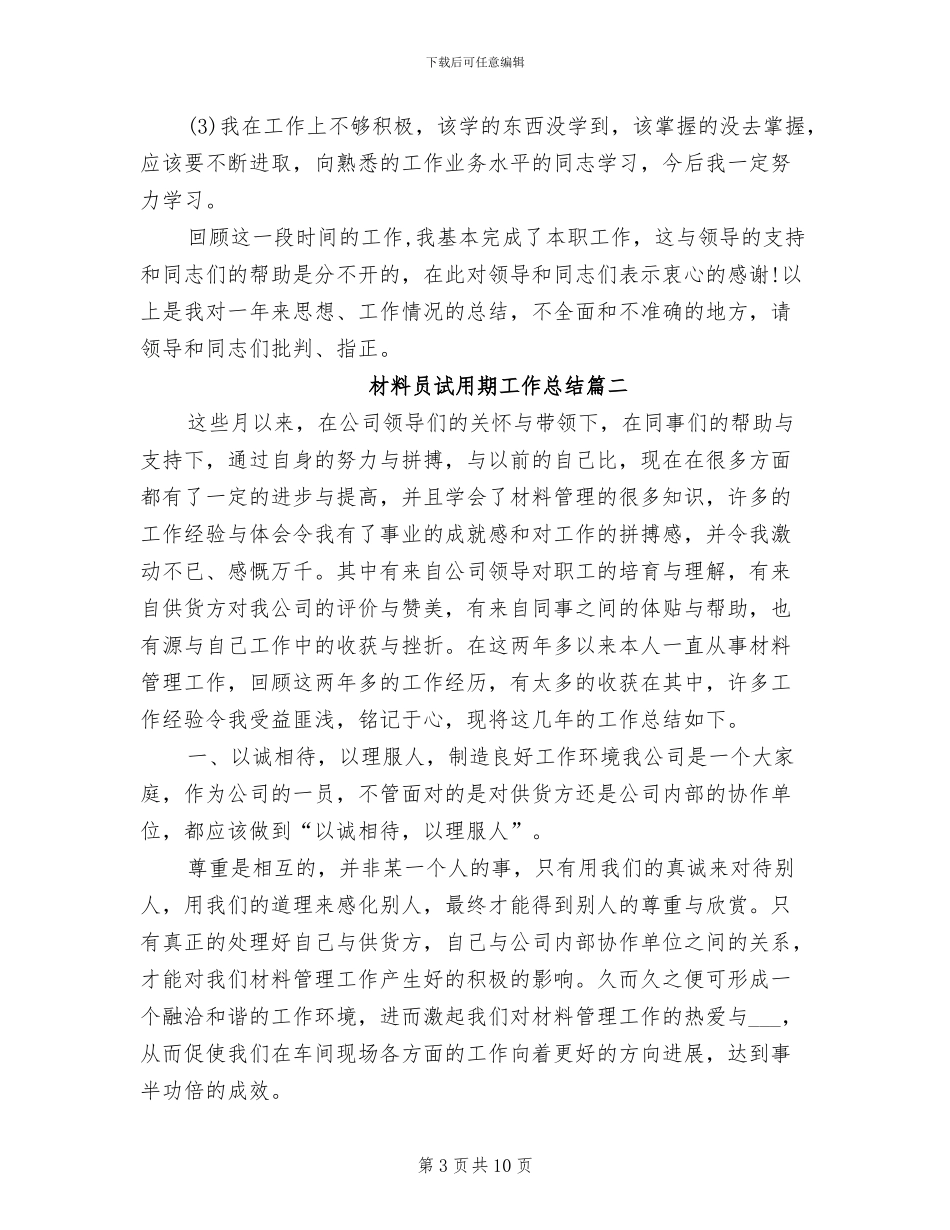 2024年材料员试用期工作总结_第3页