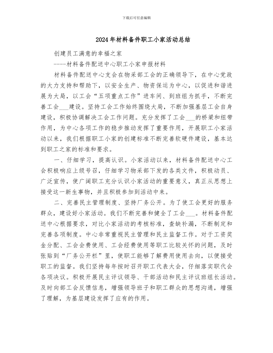 2024年材料备件职工小家活动总结_第1页