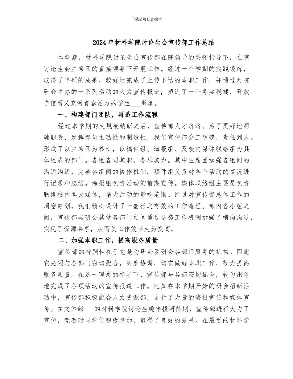 2024年材料学院研究生会宣传部工作总结_第1页