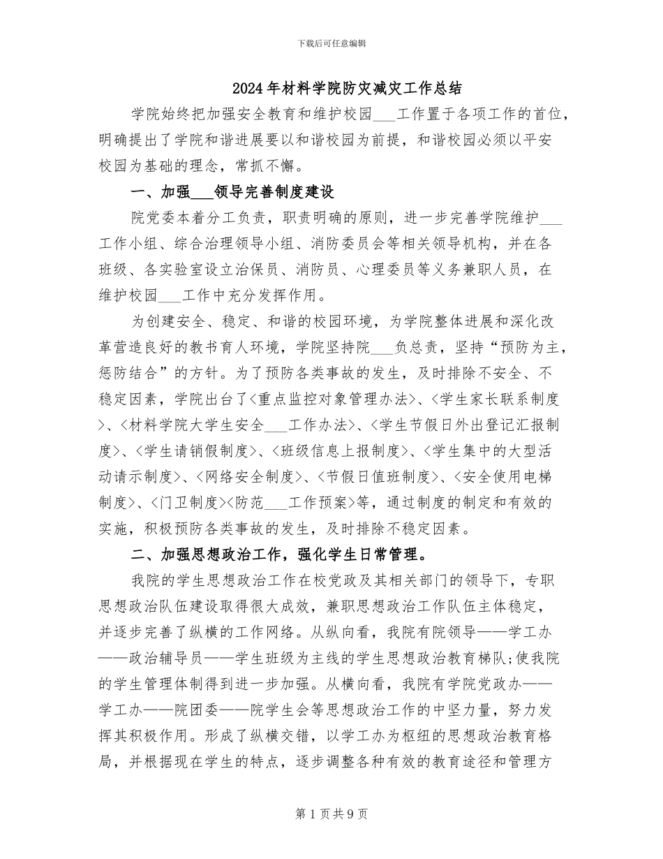 2024年材料学院防灾减灾工作总结_第1页
