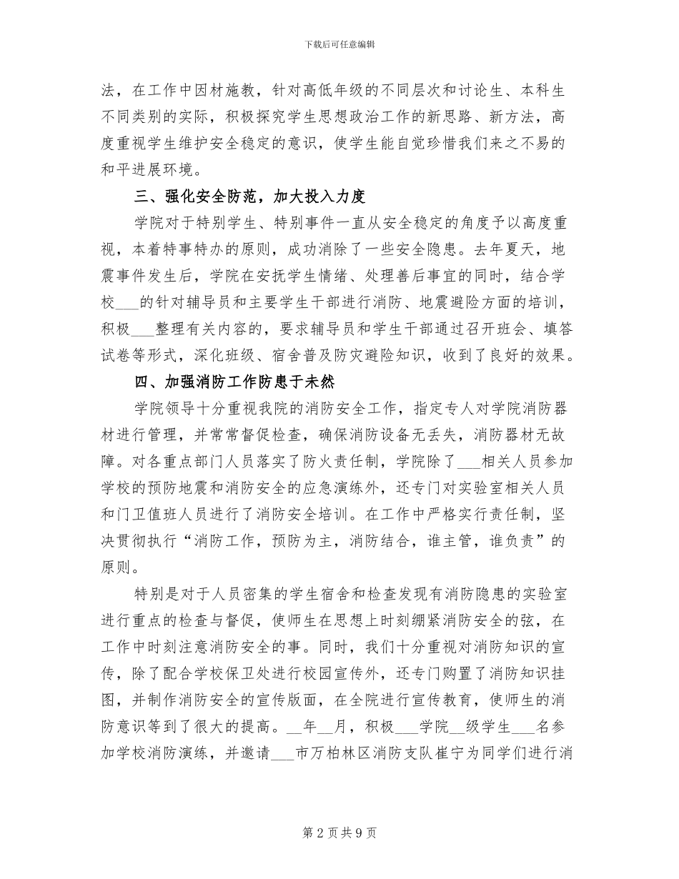 2024年材料学院防灾减灾工作总结_第2页
