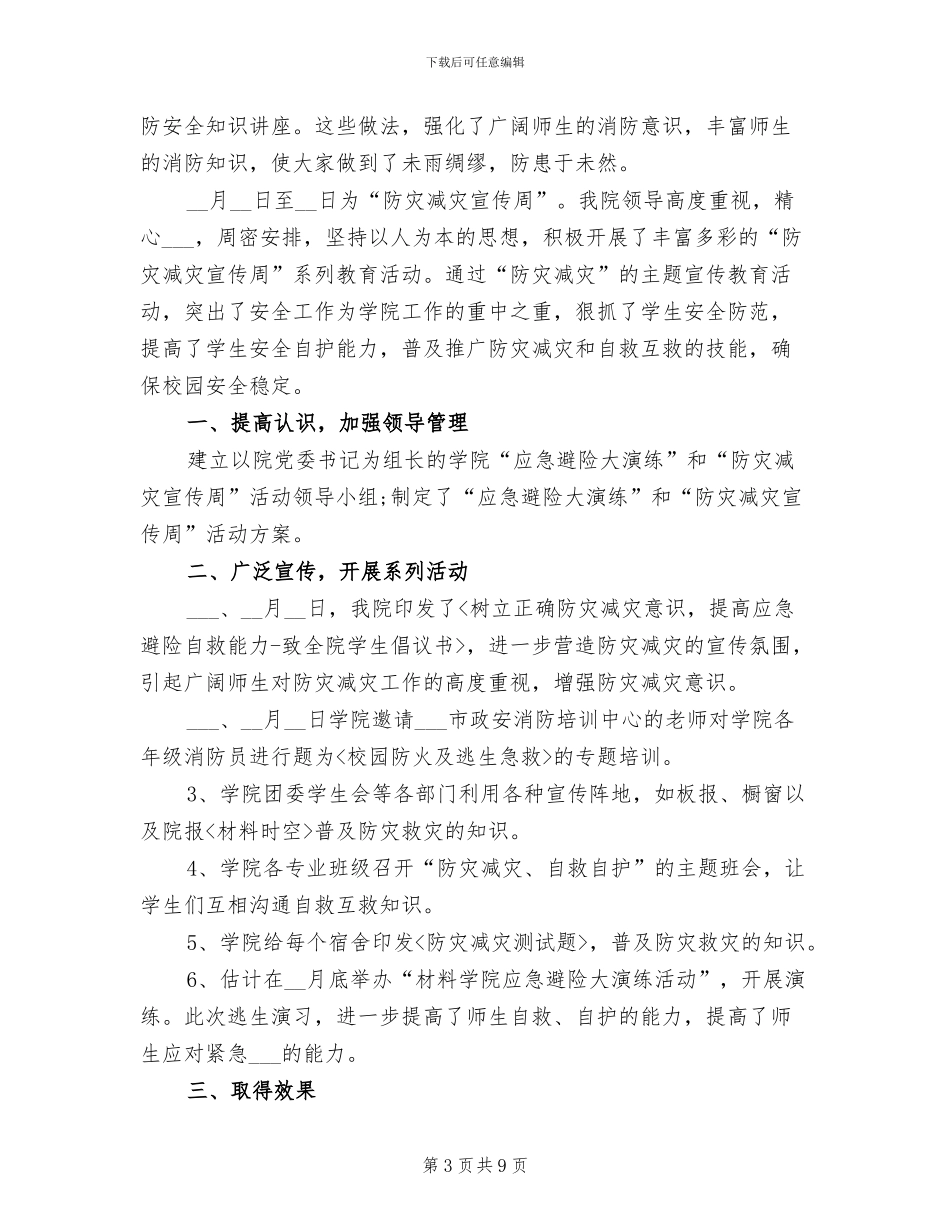 2024年材料学院防灾减灾工作总结_第3页