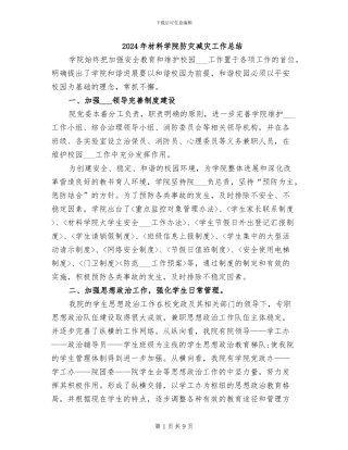 2024年材料学院防灾减灾工作总结