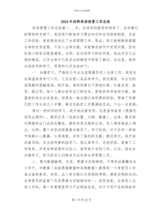 2024年材料库房保管工作总结