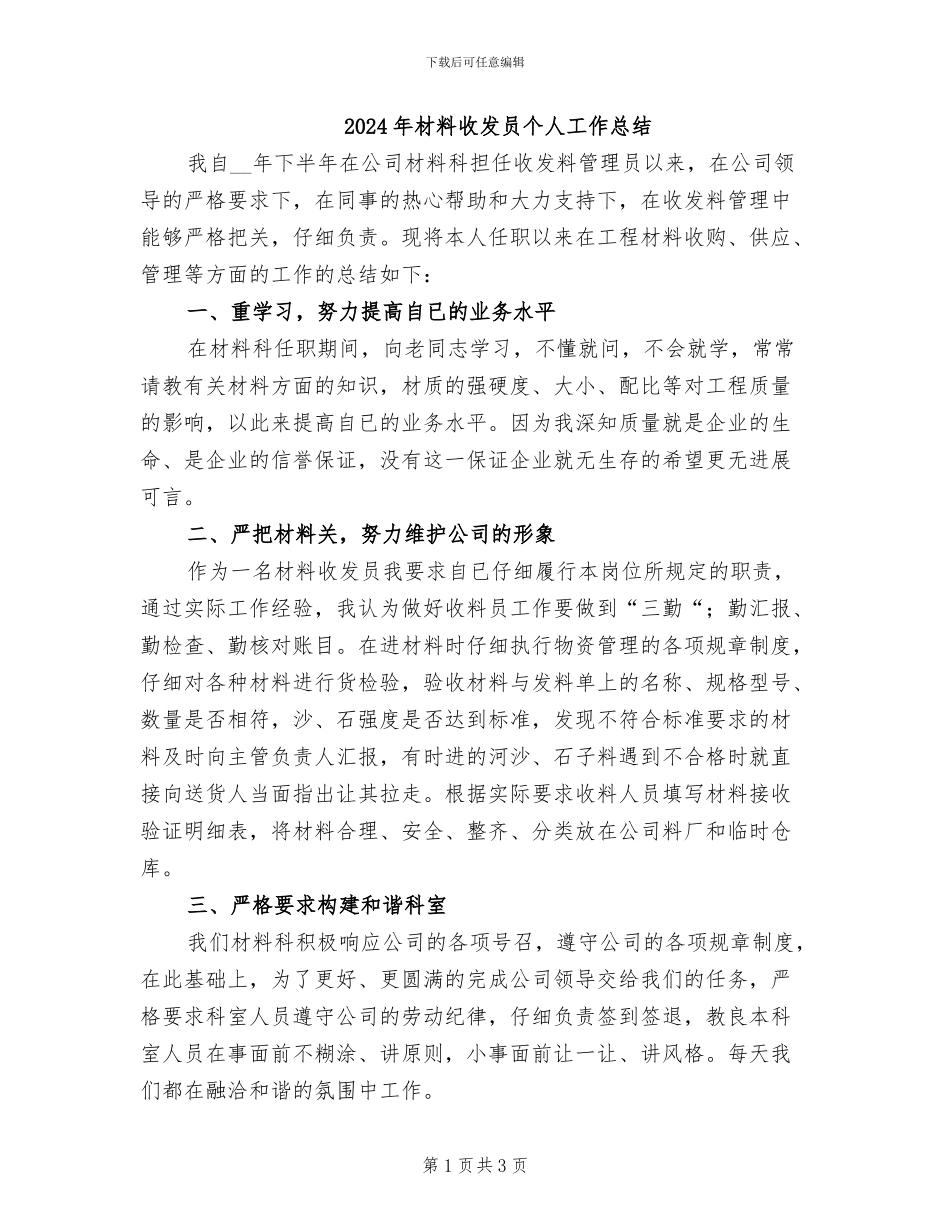 2024年材料收发员个人工作总结_第1页