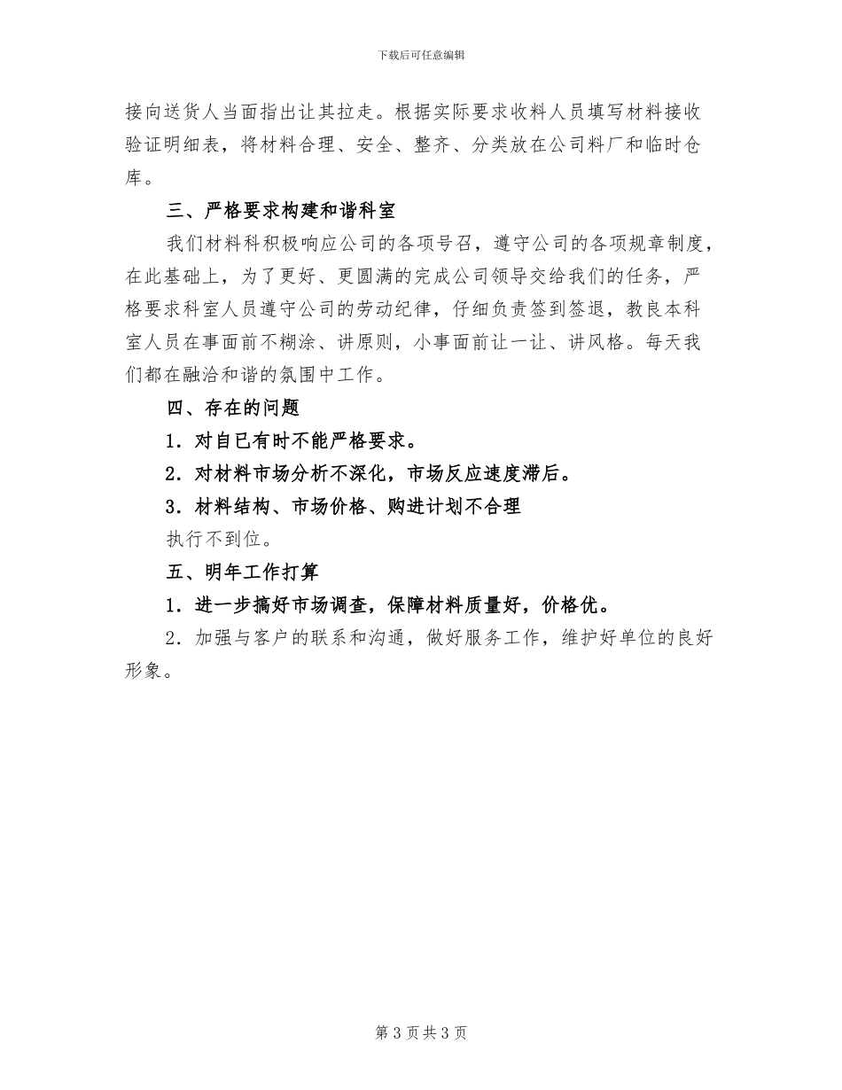 2024年材料收发员个人工作总结_第3页