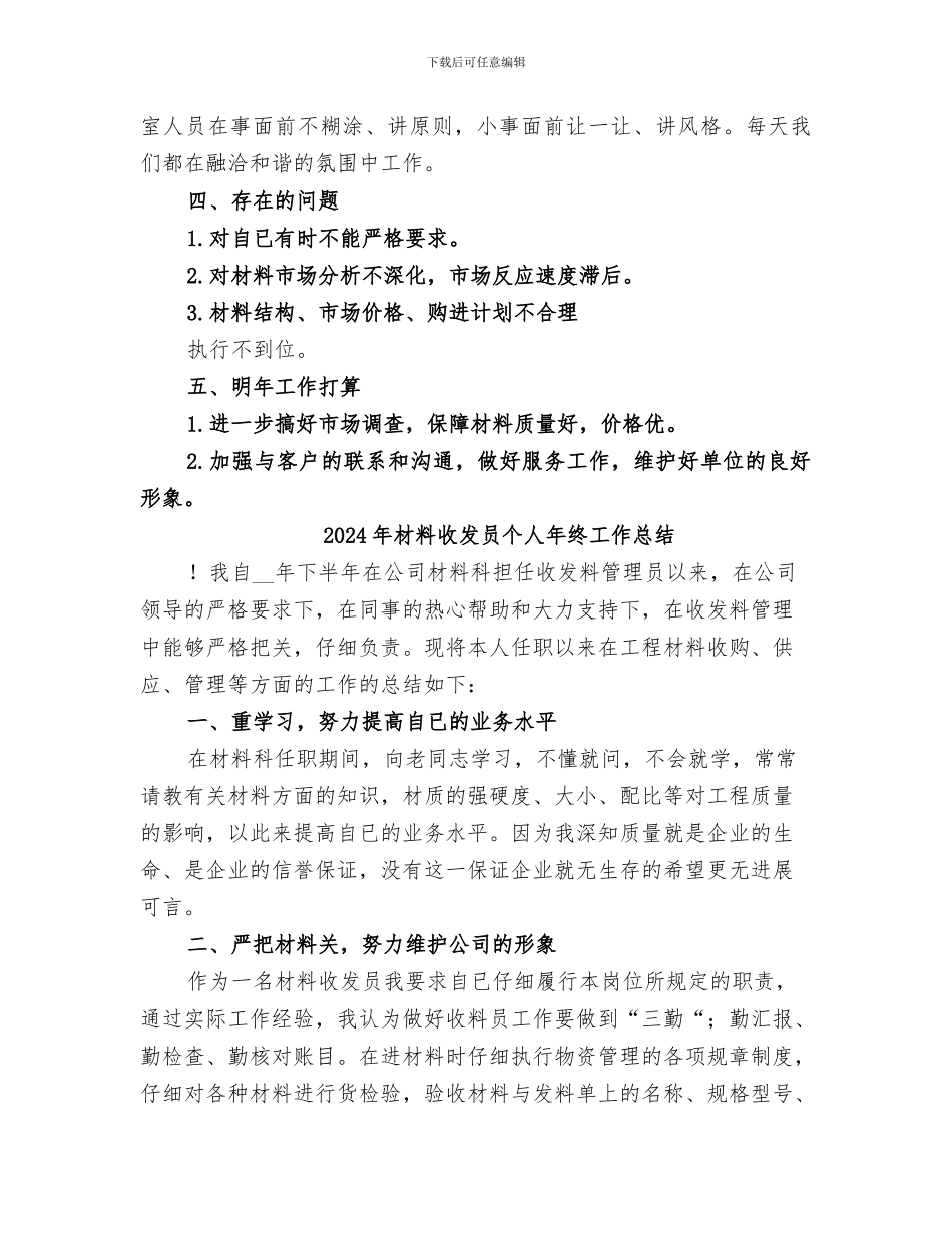 2024年材料收发员个人工作总结范本_第2页
