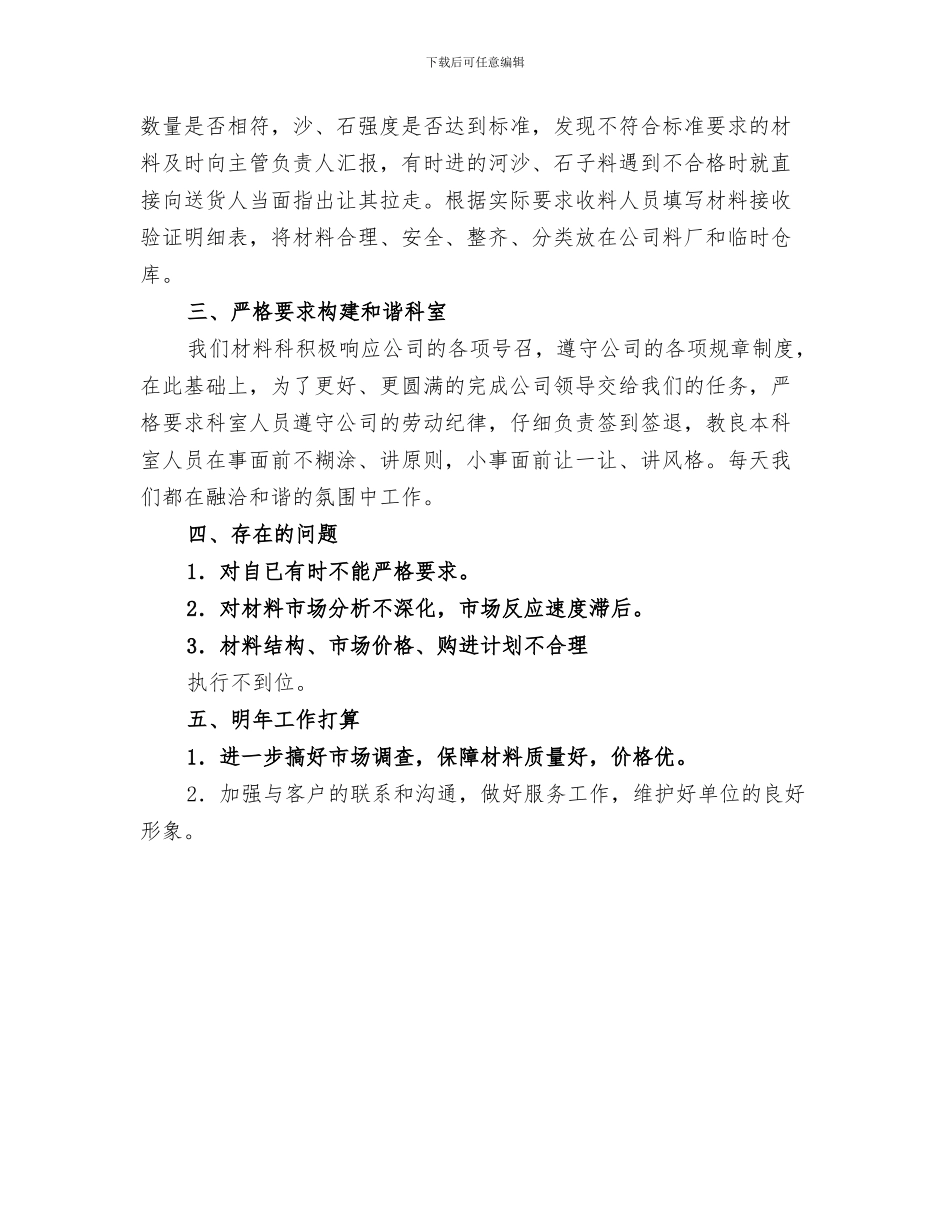 2024年材料收发员个人工作总结范本_第3页