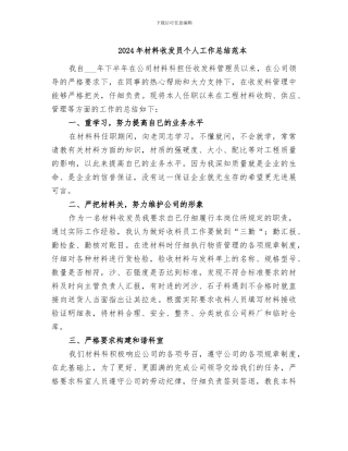 2024年材料收发员个人工作总结范本