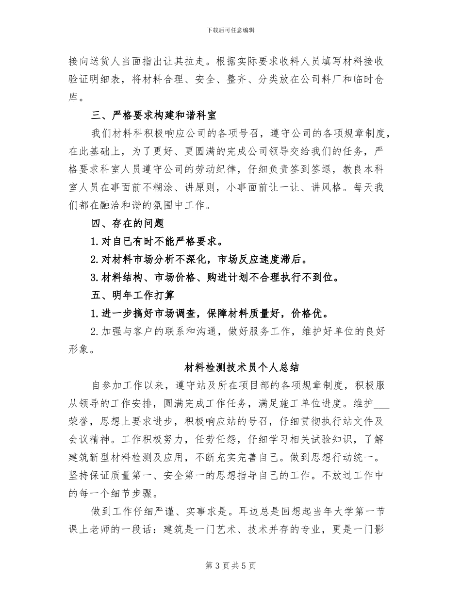 2024年材料收发员个人年终工作总结_第3页
