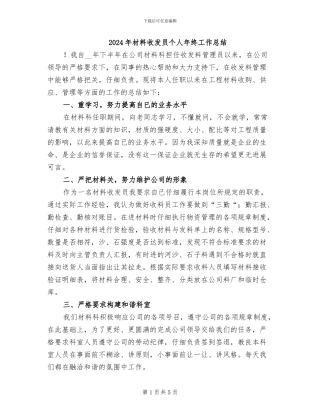 2024年材料收发员个人年终工作总结