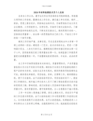 2024年材料检测技术员个人总结