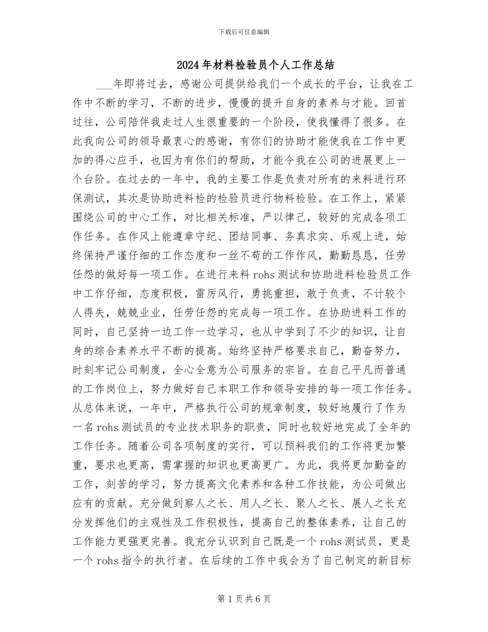 2024年材料检验员个人工作总结_第1页
