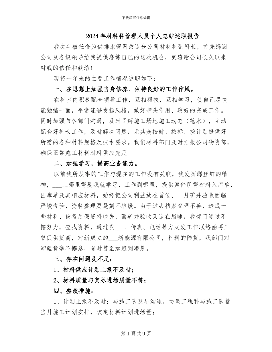 2024年材料科管理人员个人总结述职报告_第1页
