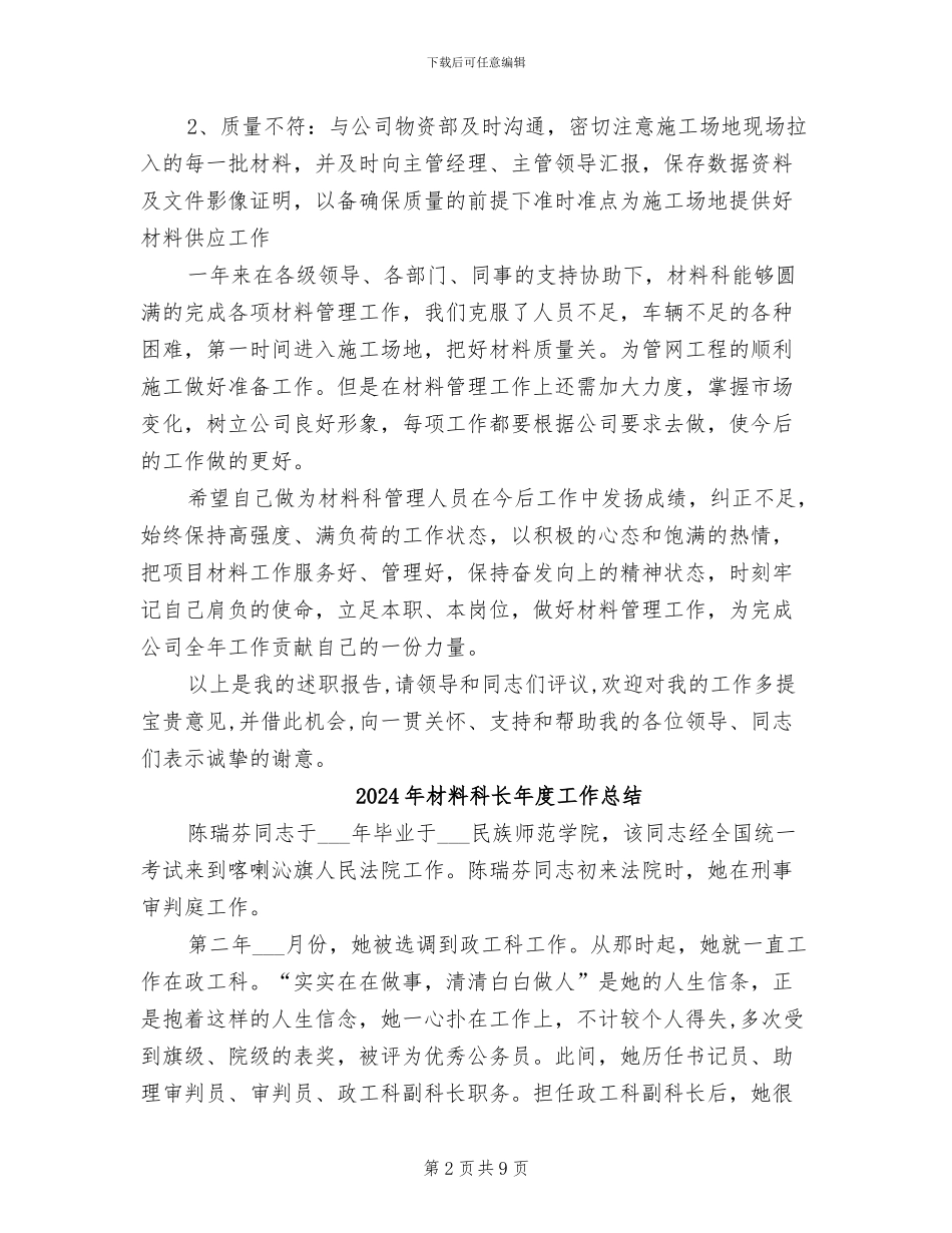 2024年材料科管理人员个人总结述职报告_第2页
