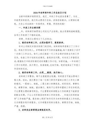 2024年材料部年终工作总结及计划