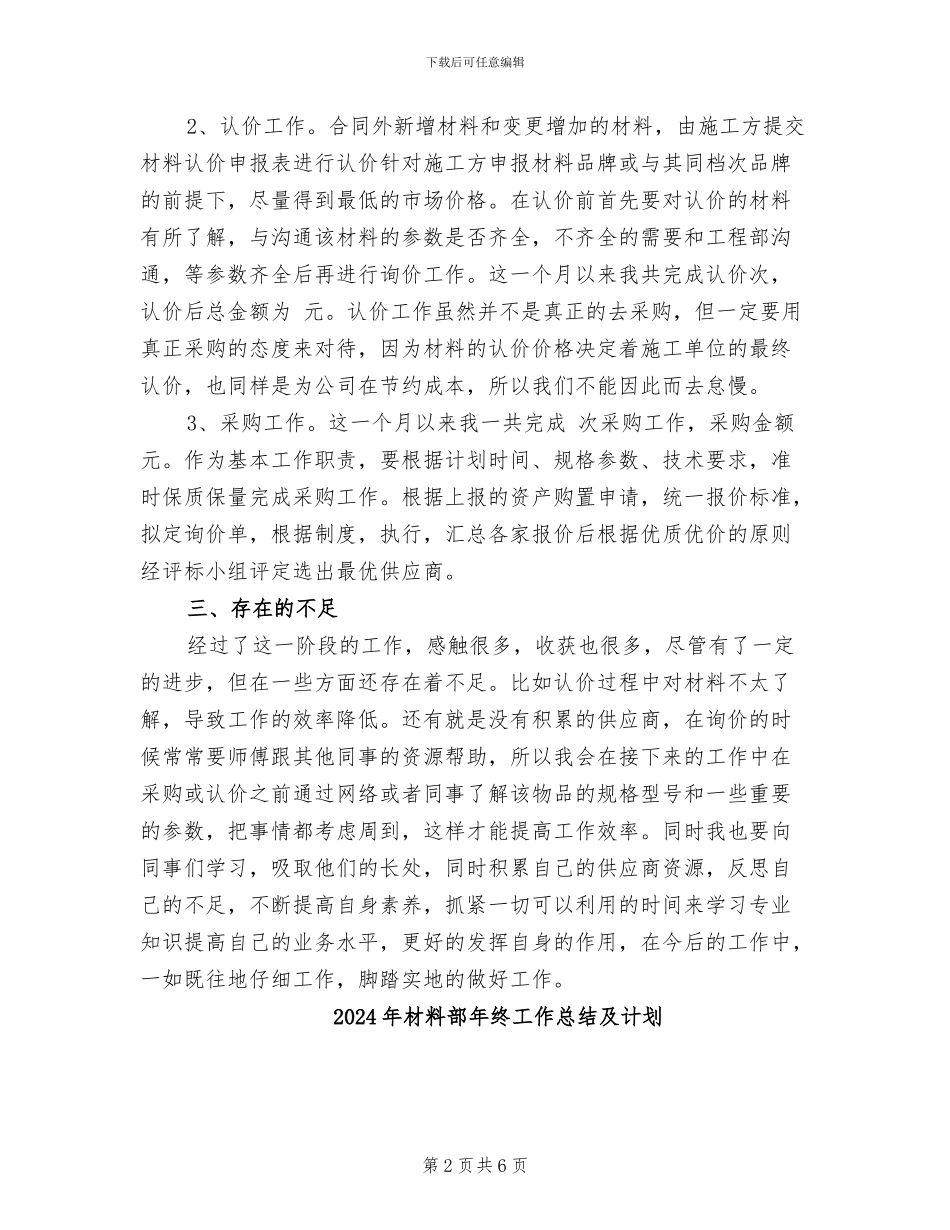 2024年材料认价和采购月度个人工作总结_第2页