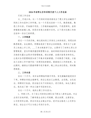 2024年材料认价和采购月度个人工作总结