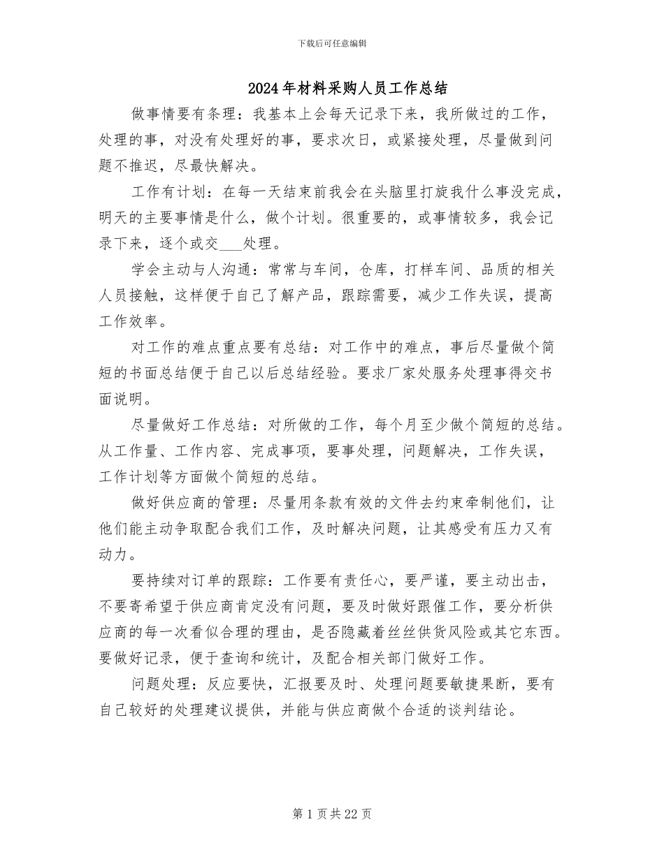 2024年材料采购人员工作总结_第1页