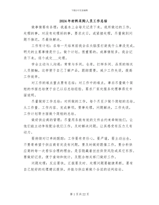 2024年材料采购人员工作总结