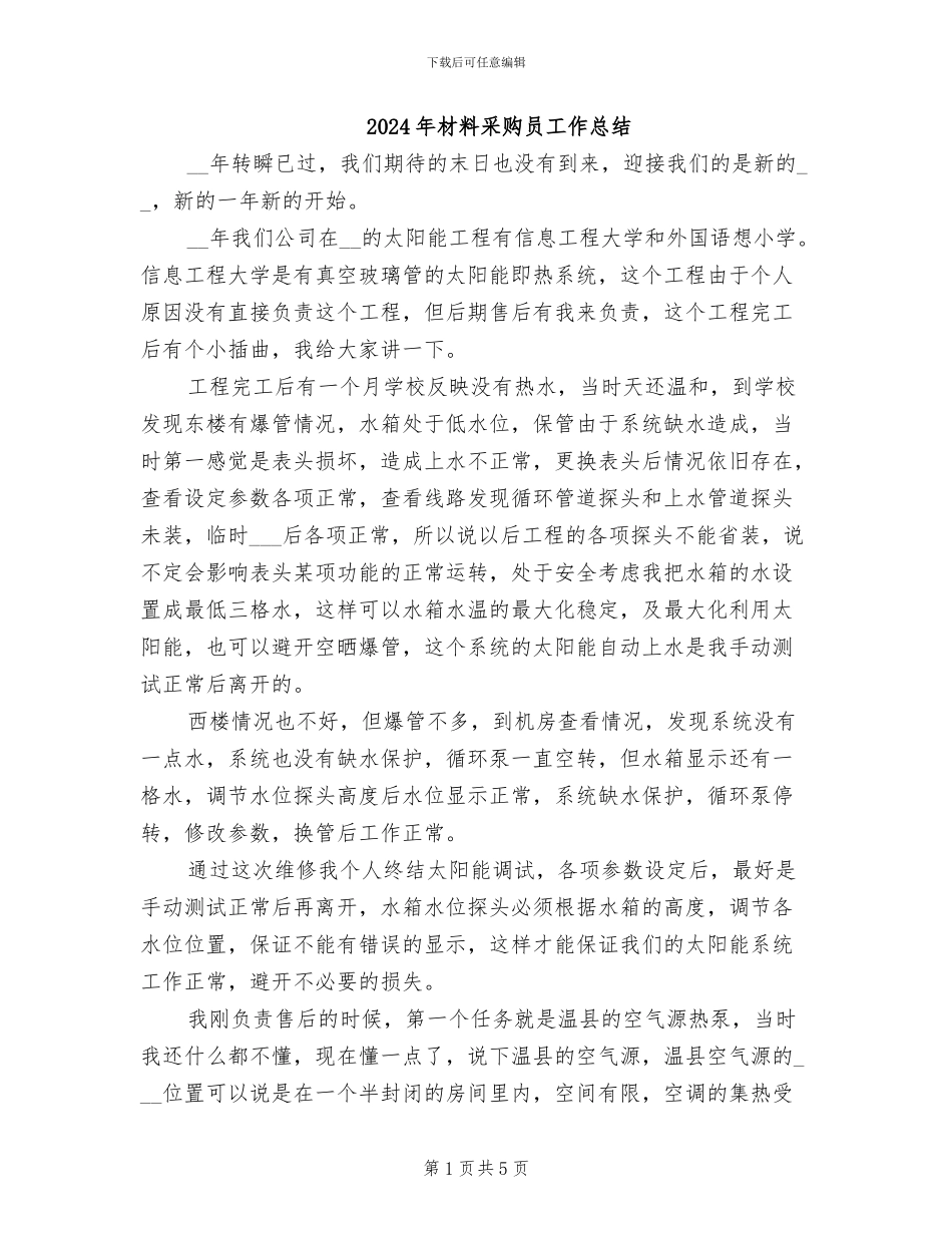 2024年材料采购员工作总结_第1页