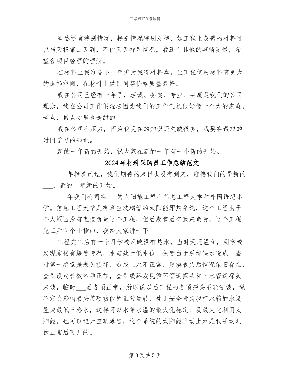 2024年材料采购员工作总结_第3页