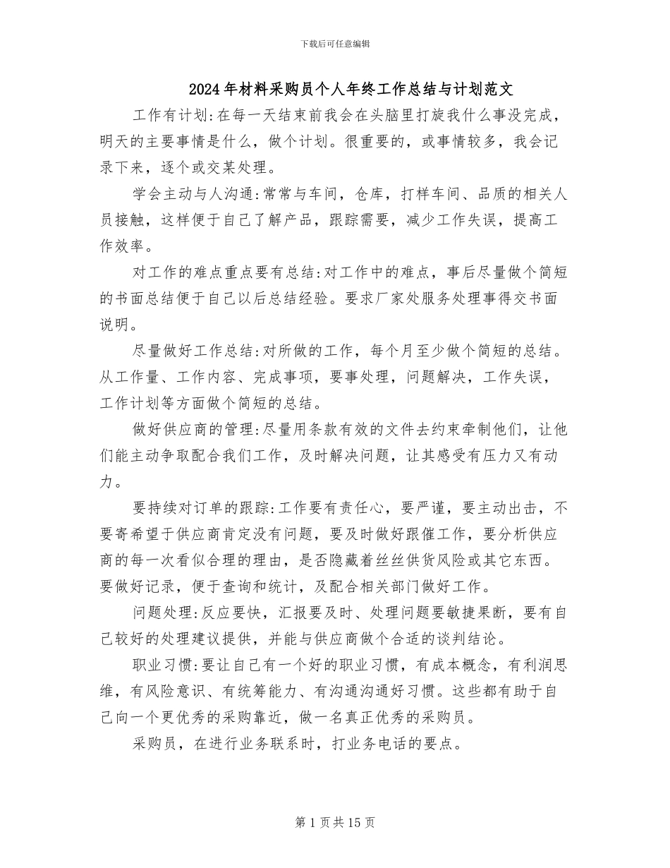 2024年材料采购员个人年终工作总结与计划范文_第1页