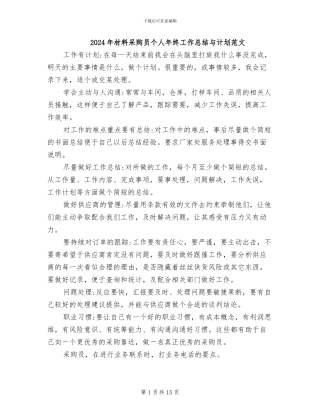 2024年材料采购员个人年终工作总结与计划范文