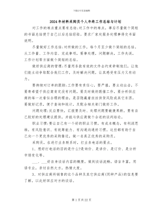 2024年材料采购员个人年终工作总结与计划