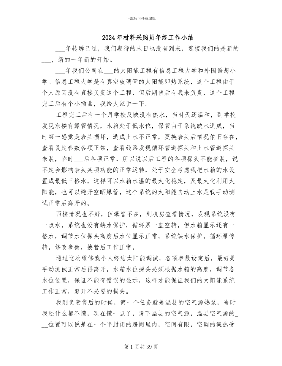 2024年材料采购员年终工作小结_第1页