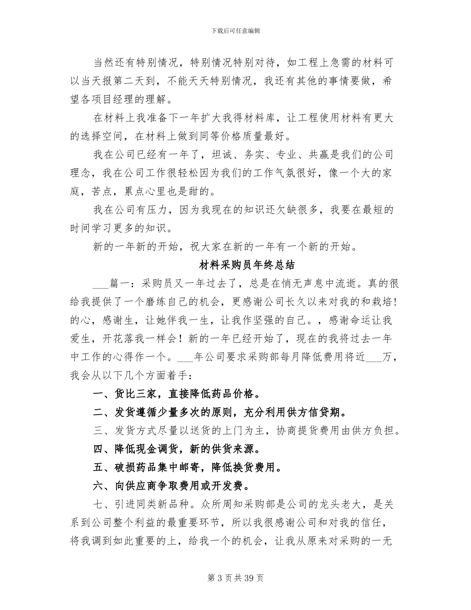 2024年材料采购员年终工作小结_第3页