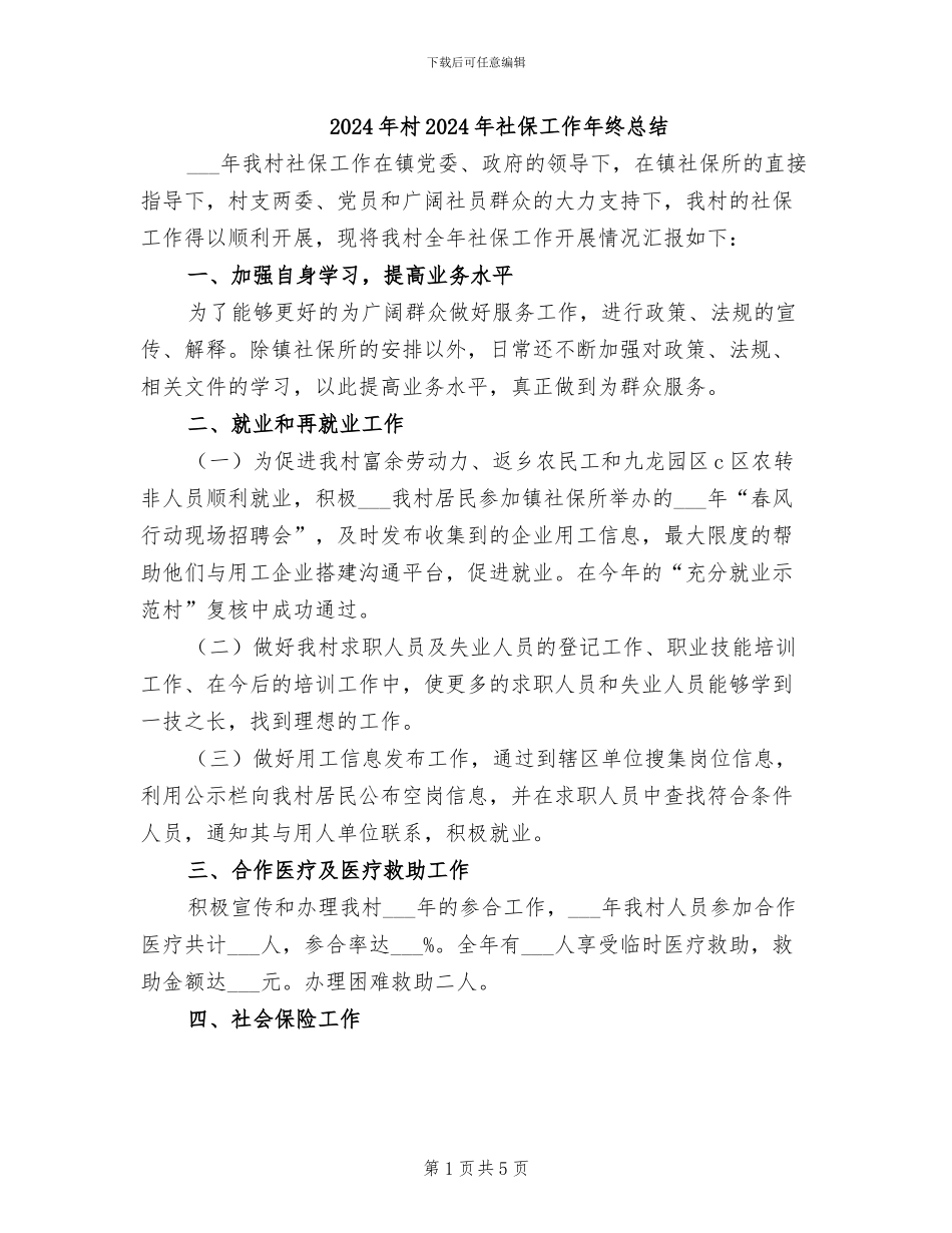2024年村2024年社保工作年终总结_第1页