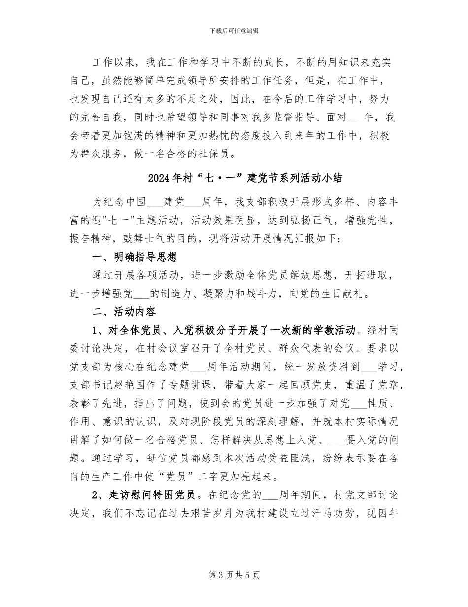 2024年村2024年社保工作年终总结_第3页