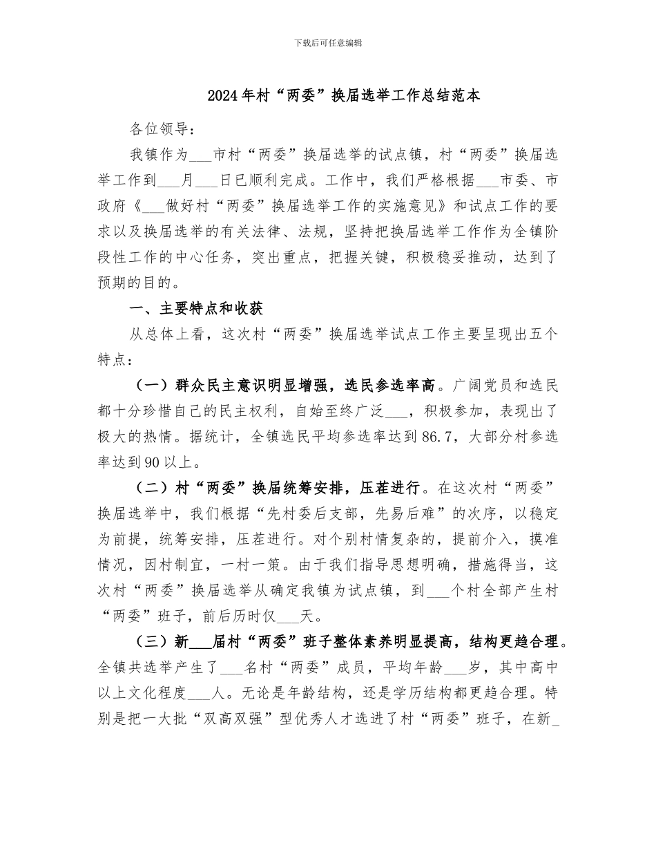 2024年村“两委”换届选举工作总结范本_第1页
