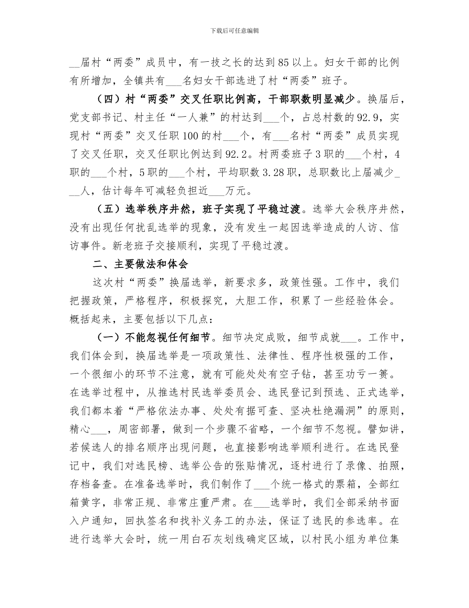 2024年村“两委”换届选举工作总结范本_第2页