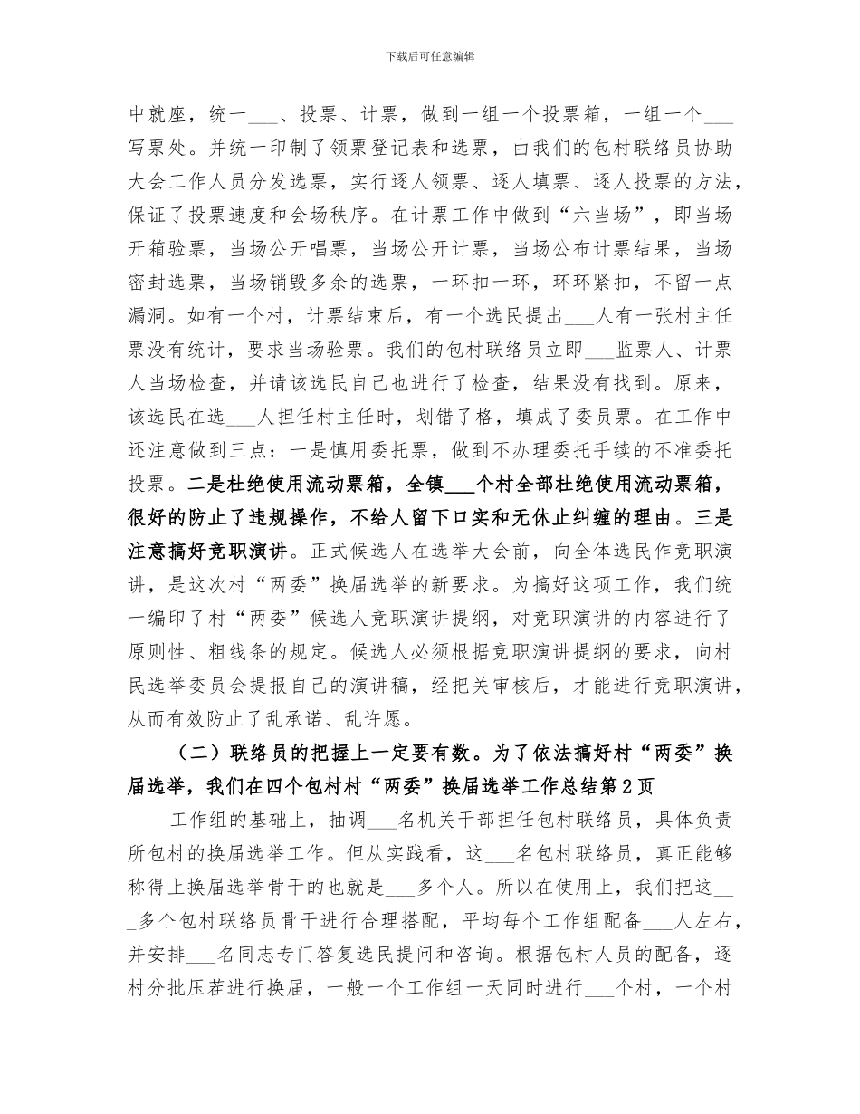 2024年村“两委”换届选举工作总结范本_第3页