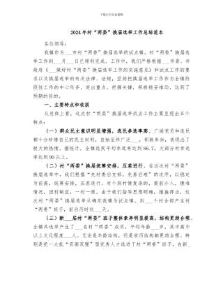2024年村“两委”换届选举工作总结范本