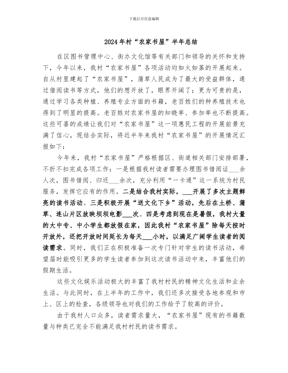 2024年村“农家书屋”半年总结_第1页