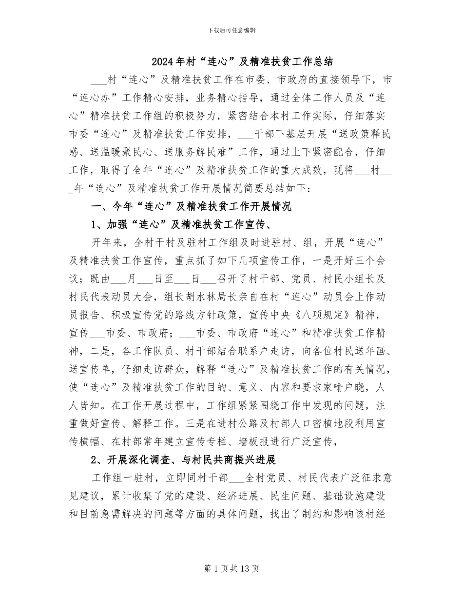 2024年村“连心”及精准扶贫工作总结_第1页