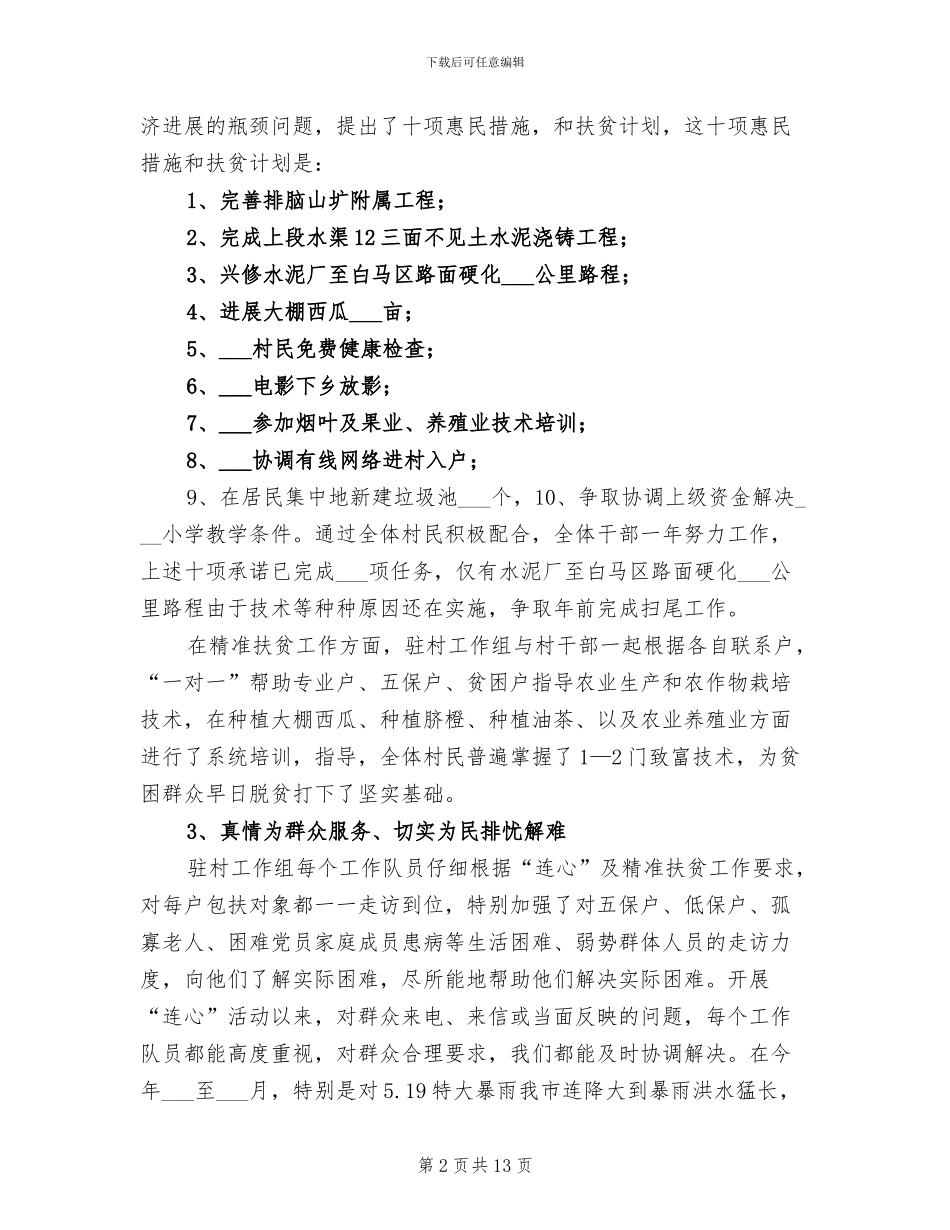 2024年村“连心”及精准扶贫工作总结_第2页