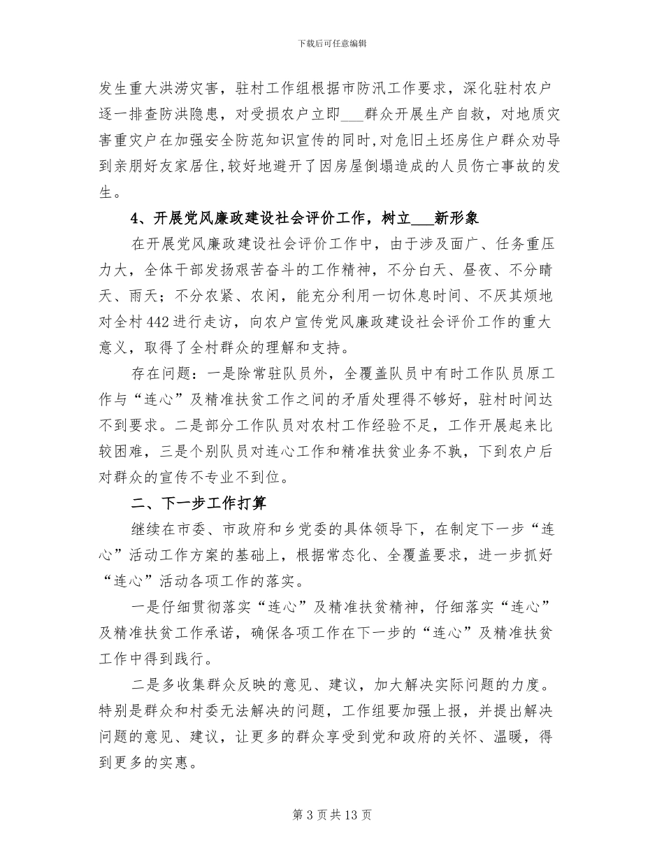 2024年村“连心”及精准扶贫工作总结_第3页