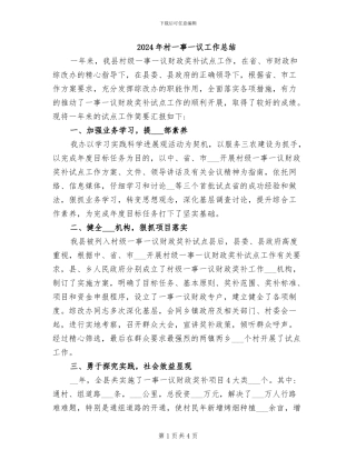 2024年村一事一议工作总结