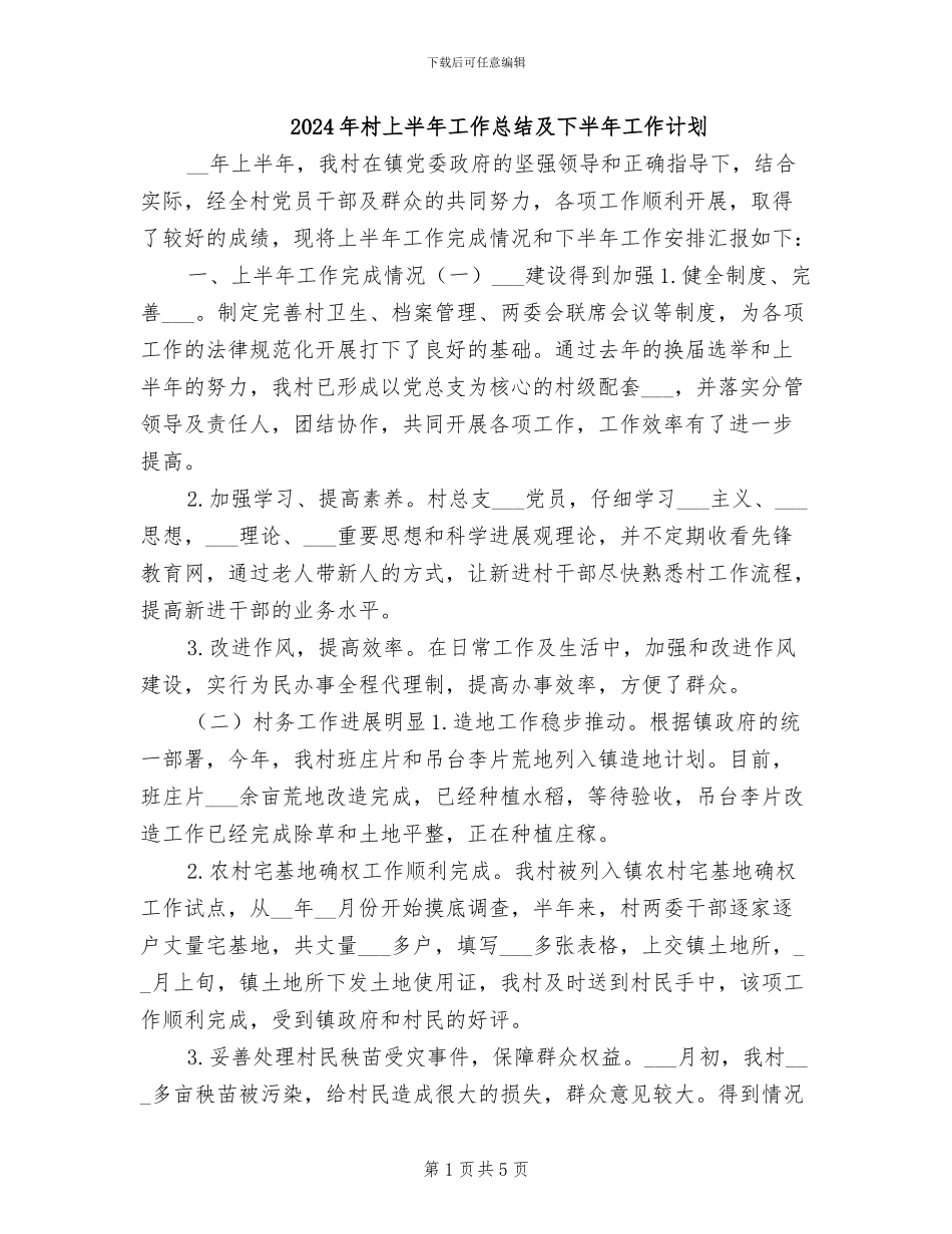 2024年村上半年工作总结及下半年工作计划_第1页