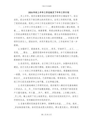 2024年村上半年工作总结及下半年工作计划